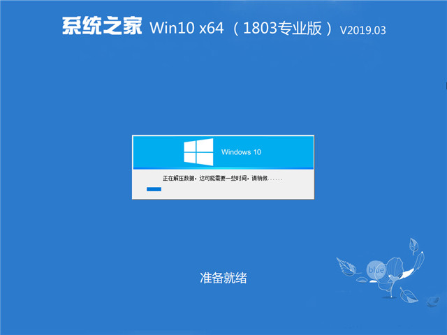 系统之家 Win10 x64(1803专业版)v2019.03