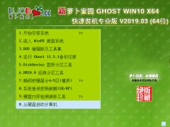 萝卜家园 GHOST WIN10 X64企业版 V2019.03 萝卜家园 GHOST WIN10 X64企业版 V2019.03