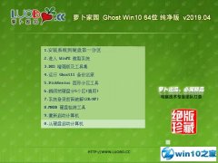 萝卜家园 Ghost Win10 64位 纯净版 v2019.04 萝卜家园 Ghost Win10 64位 纯净版 v2019.04