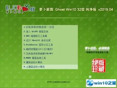 ܲ԰ Ghost Win10 32λ  v2019.04