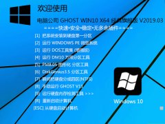 Թ˾ GHOST WIN10 X64 ҵ  V2019.03