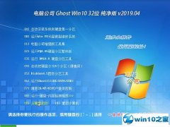 电脑公司 Ghost Win10 32位 纯净版 v2019.04 电脑公司 Ghost Win10 32位 纯净版 v2019.04