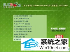 萝卜家园 Ghost Win10 64位 专业版 v2019.05 萝卜家园 Ghost Win10 64位 专业版 v2019.05