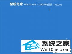 系统之家 Win10 x64(1809专业版)v2019.05 系统之家 Win10 x64(1809专业版)v2019.05