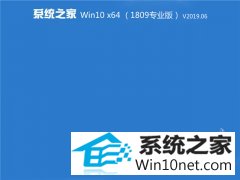 ϵͳ֮ Win10 x641809רҵ棩v2019.06