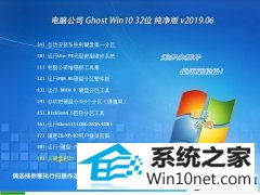 电脑公司 Ghost Win10 32位 纯净版 v2019.06 电脑公司 Ghost Win10 32位 纯净版 v2019.06