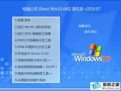 Թ˾ Ghost Win10 64λ װ v2019.07