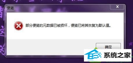 win10开机提示部分便笺元数据损坏便笺已将其恢复为默认值怎么办 win10系统开机提示部分便笺元数据损坏便笺已将其恢复为默认值的解决方法