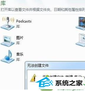 无法创建库文件 win10系统通过库功能创建文件夹失败提示16389的解决方法