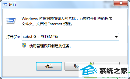 输入subst G: %TEMp% win10系统安装CAd软件失败总是提示“错误1327”的解决方法