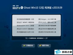 深度技术 Ghost Win10 32位 纯净版 v2019.09
