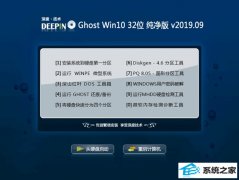 深度技术 Ghost Win10 32位 纯净版 v2019.09 深度技术 Ghost Win10 32位 纯净版 v2019.09