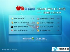 番茄花园 Ghost Win10 64位 纯净版 v2019.09 番茄花园 Ghost Win10 64位 纯净版 v2019.09