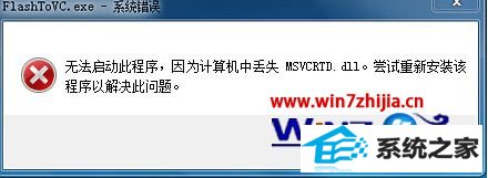 win8콢ϵͳ´򿪳ʾʧmsvcrtd.dllν