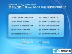 系统之家 ghost win10 64位快速装机版v2019.10 系统之家 ghost win10 64位快速装机版v2019.10