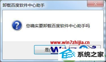 笔记本win10系统卸载百度软件中心助手的方法 win10系统笔记本卸载百度软件中心助手的操作方法