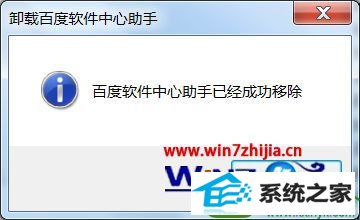 笔记本win10系统卸载百度软件中心助手的方法 win10系统笔记本卸载百度软件中心助手的操作方法