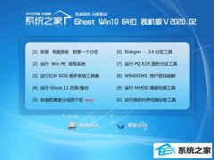 系统之家Win10 64位 老机装机版 v2020.02 系统之家Win10 64位 老机装机版 v2020.02