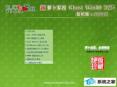 萝卜家园Window10 优化春节装机版32位 v2020.02 萝卜家园Window10 优化春节装机版32位 v2020.02