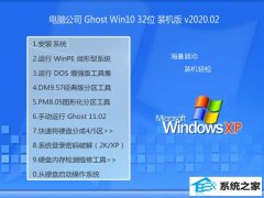 电脑公司Win10 珍藏春节装机版32位 v2020.02