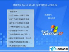 电脑公司Win10 珍藏春节装机版32位 v2020.02 电脑公司Win10 珍藏春节装机版32位 v2020.02