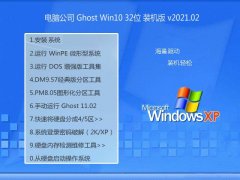 电脑公司Ghost Win10 32位 经典装机版 2021.02