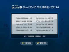 深度技术Ghost Win10 32位 多驱动装机版 2021.04