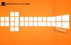 笔记本win10 64位 免激活家庭稳定版v2025.05 笔记本win10 64位 免激活家庭稳定版v2025.05