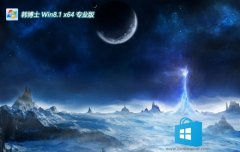 韩博士win8.1最新64位制作直装版v2025.05 韩博士win8.1最新64位制作直装版v2025.05