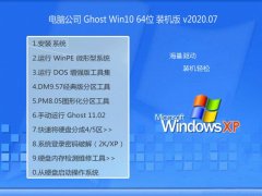电脑公司Ghost Win10 64位 大神装机版 2020.07