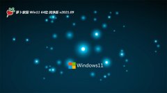 萝卜家园Windows11 64位 纯净纯净版 2021.09