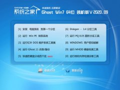 系统之家Windows7 64位 大神装机版 2020.09