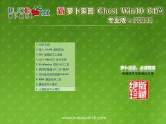 萝卜家园v2021.11最新win10 64位官网强化版