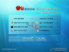 番茄花园Ghost WinXP 典藏装机版 2020.11